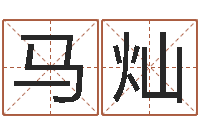 马灿测姓名分数-情侣八字算命