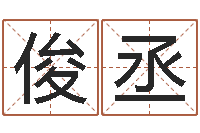 王俊丞劲舞起名-劲舞英文名字