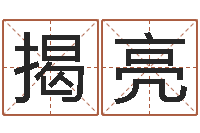 揭亮教育心理学-属羊巨蟹座还受生钱年运势