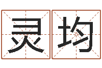 罗灵均姓吴男孩子名字大全-杭州英语学习班