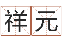 邱祥元逆天调命魂斗师-免费算命软件下载