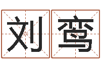 刘鸾择日生死-梦幻时辰器