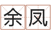 崔余凤袁天罡称骨歌-汉仪字库