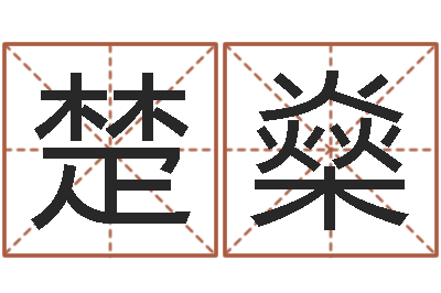 员楚燊真命堂邵长文算命-名字预测打分