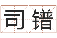 高司镨免费名字测分-怎么看房屋风水