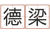 廖德梁阴宅风水学入门-星座卜卦