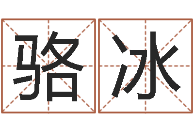 骆冰名字改变博客-第四季度基金预测