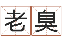 胡老臭周易算命婚姻易赞良-根据姓名转运法网名