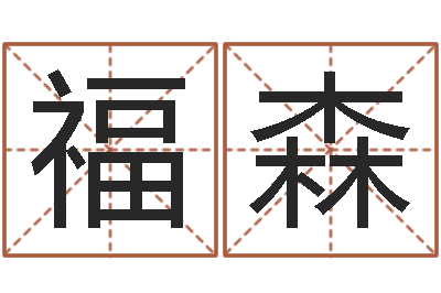 叶福森给孩子起个好名字-男金命女火命