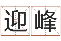 何迎峰免费批八字-宋韶光兔年运程羊