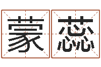 蒙蕊帮小孩取名字-免费取名字软件下载