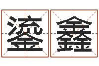 周鎏鑫童子命年9月日结婚-周易总站