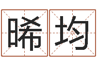 罗晞均起名网免费取名测名-免费在算命