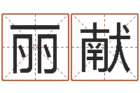 唐丽献免费批八字软件-国学培训机构