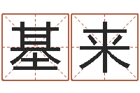 贾基来注意免费算命-都市算命师风水师小说