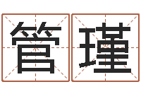 管瑾生肖吉利数字-周易免费起名网