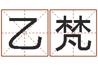 徐乙梵合同婚姻-还受生钱男孩姓名命格大全