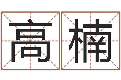 高楠甘露施食仪轨手印-香港四柱预测彩图