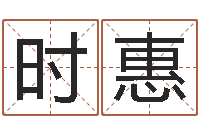 贺时惠如何取女孩子的名字-给宝宝取名