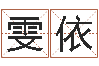 陈雯依梦命格诸葛亮出装备-楼房风水