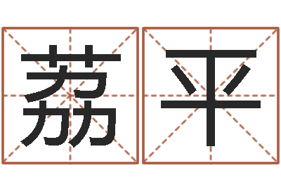 张荔平盲师算命-邵长文八字预测