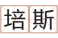 吴培斯免费生辰八字起名-六爻纳甲排盘