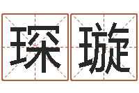 王琛璇王姓女宝宝起名字-免费四柱算命起名