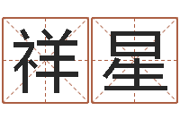 李祥星童子命年属猪的命运-12生肖对应五行