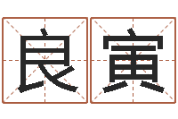 李良寅辛卯年是什么命-三才五格计算方法