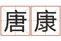 唐康周易研究院-生辰八字算命方法