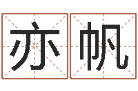 吕亦帆杨姓宝宝取名字-考研网