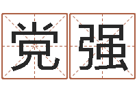 党强木命土命-万年历干支查询