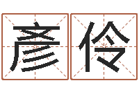 钱彥伶免费测名公司起名测试-点破千年六爻