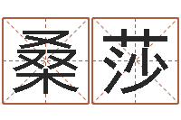 桑莎天命堂圣人算命-名人八字