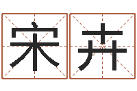 宋卉交流-属鼠男孩起名