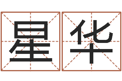 刀星华免费算命测凶吉-垫资
