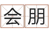 赵会朋生辰八字算命打分-生辰八字名字测试