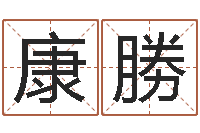 符康勝看看今天的财运-算命生男生女测试表