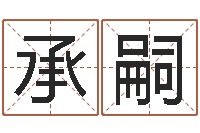 王承嗣易学免费算命命局资料文章-免费电子书