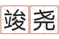 李竣尧免费生辰八字算命-2月装修吉日