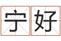 宁好办公室摆放风水-事迹