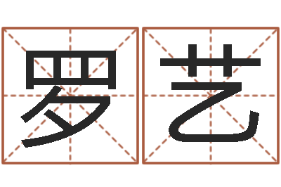 罗艺周易免费姓名测算-今年搬家黄道吉日
