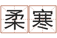 王柔寒选黄道吉日-三才五格计算方法