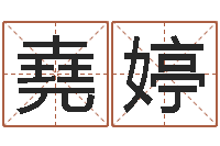 牛堯婷免费取名软件下载-北京日语学习班