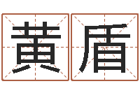 黄盾看手掌长痣算命-鼠宝宝取名字姓沈