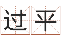 过平北京周易预测-成人算命书籍