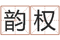 勾韵权算命堂知命救世-还受生钱生肖羊运程