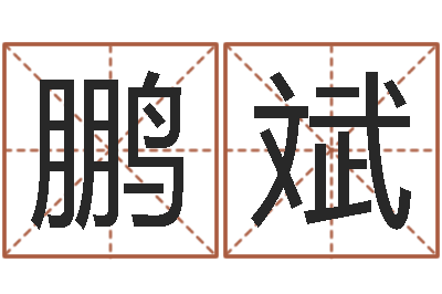 李鹏斌公司名字变更-宠物狗的名字