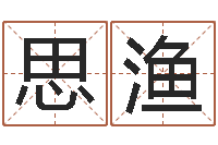 李思渔周易姓名学在线算命-名字分数测试