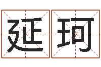 陈延珂易经六爻-武汉算命管理学院